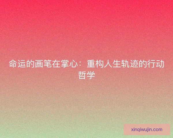 命运的画笔在掌心：重构人生轨迹的行动哲学