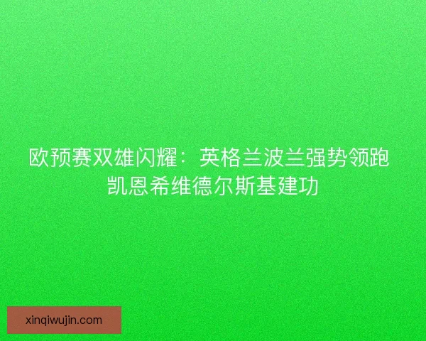 欧预赛双雄闪耀：英格兰波兰强势领跑 凯恩希维德尔斯基建功