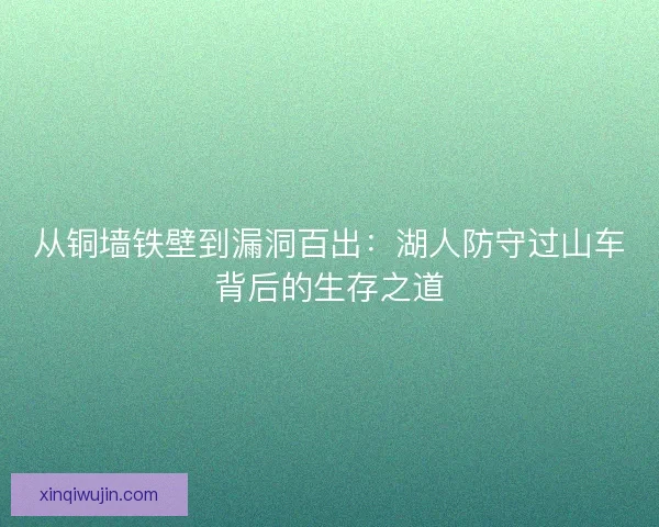 从铜墙铁壁到漏洞百出：湖人防守过山车背后的生存之道