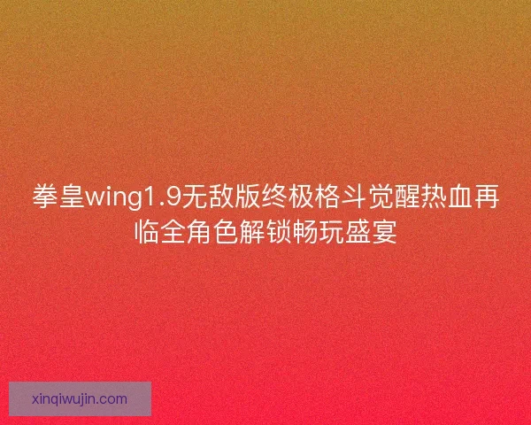 拳皇wing1.9无敌版终极格斗觉醒热血再临全角色解锁畅玩盛宴