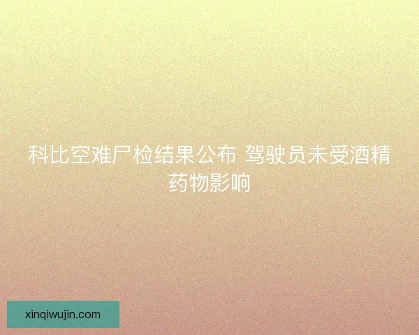 科比空难尸检结果公布 驾驶员未受酒精药物影响 科比空难尸检结果公布 驾驶员未受酒精药物影响